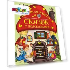 Большая книга сказок с подсказками