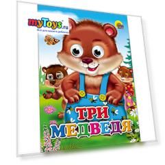 Книга с глазками "Три медведя"