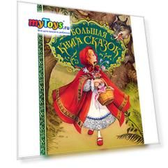 Большая книга сказок, иллюстрации Д. Пейшенса