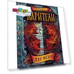 Книга 1 Дарители "Дар огня", Соболь Е.
