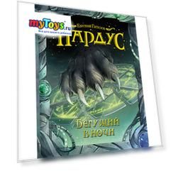 Книга 1 Пардус "Бегущий в ночи", Гаглоев Е.