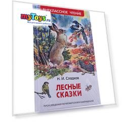 Лесные сказки, Н. Сладков
