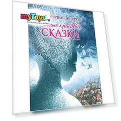 Сборник "Самые красивые сказки", Ханс Кристиан Андерсен