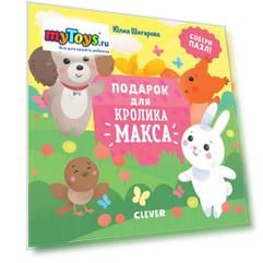 Сказка "Кролик Макс" Подарок для Кролика Макса, Ю. Шигарова