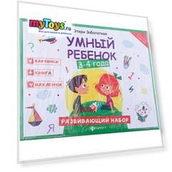 Умный ребенок:3-4 года:развивающий набор