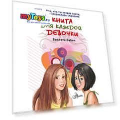 Книга для каждой девочки, Виолета Бабич