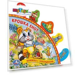 Сказка "Книга с закладками" Крошка Енот