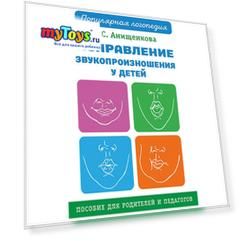 Исправление звукопроизношения у детей. Практическое пособие для логопедов и родителей, Анищенкова Е.