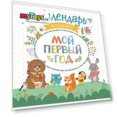Календарь со стикерами "Мой первый год"