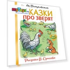 Сказки про зверят,  Пляцковский М.
