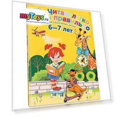 Читаю легко и правильно: для детей 6-7 лет