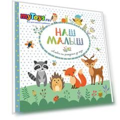 Фотоальбом "Наш малыш", от рождения до года