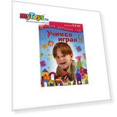 Мой детский сад "Учимся играя", для детей 5-6 лет