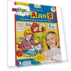 Рабочая тетрадь "От А до Я", для детей 5-6 лет