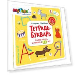 Тетрадь-Букварь "Учимся читать и писать с 2-3 лет"
