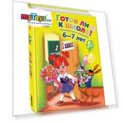 Готов ли я к школе? Диагностика для детей 6-7 лет