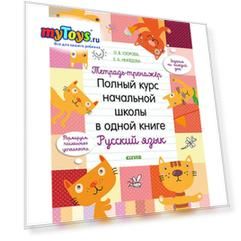 Тетрадь-тренажёр. Полный курс начальной школы в одной книге. Русский язык, Узорова О.