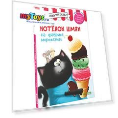Книга "Котенок Шмяк на фабрике мороженого", Роб Скоттон