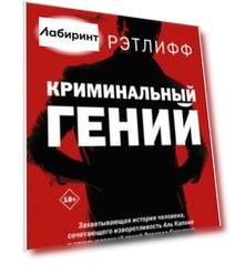 Криминальный гений