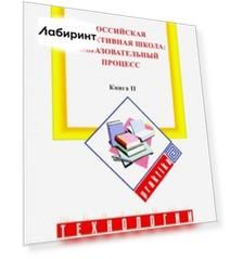 Российская эффективная школа. Образовательный процесс. Книга 2