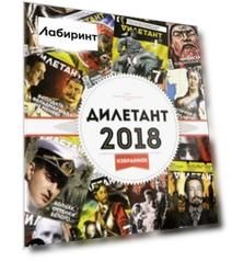 Журнал "Дилетант". 2018. Избранное