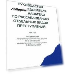 Руководство для следователя и дознавателя по расследованию отдельных видов преступлений. В 2 ч. Ч.1