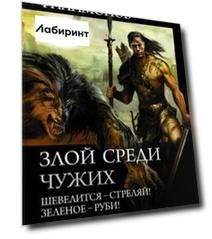 Злой среди чужих