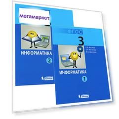 Могилев, Информатика 3 кл, Учебник, В 2-Х Ч.Ч, 1, 2 (Фгос)