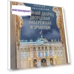 Книга Зимний дворец, Дворцовая набережная и Эрмитаж