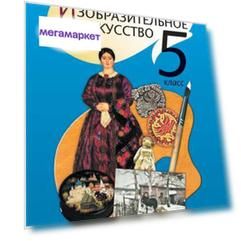 Шпикалова, Изо 5 кл, Учебник, С Online поддер (Фгос)