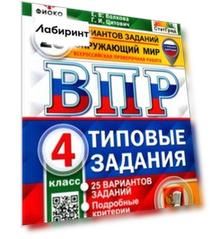 ВПР ФИОКО. Окружающий мир. 4 класс. 25 вариантов. Типовые задания. ФГОС