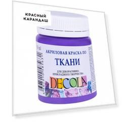Акрил по ткани "Decola" 50 мл Фиолетовый светлый