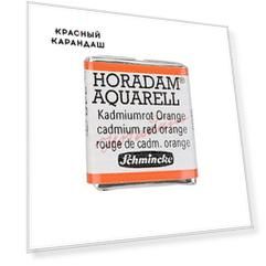 Акварель Schmincke "Horadam" кювета 1,6 мл Кадмий оранжево-красный
