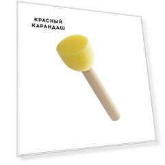 Кисть-тампон поролоновая круглая
