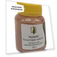 Пигмент "Натуральные пигменты" Мумия бокситовая жженая 50 г