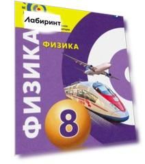 Физика. 8 класс. Учебник. ФГОС