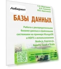 Базы данных. Работа с распределенными базами данных и файловыми системами на примере MongoDB и HDFS