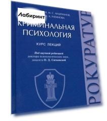 Криминальная психология. Курс лекций