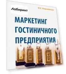Маркетинг гостиничного предприятия. Учебное пособие