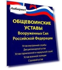 Общевоинские уставы Вооруженных Сил РФ: редакция 2019 г.