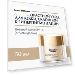 Eucerin Hyaluron-Filler+Elasticity Крем для дневного ухода за кожей лица SPF 15, 50 мл