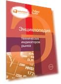 Энциклопедия технических индикаторов рынка