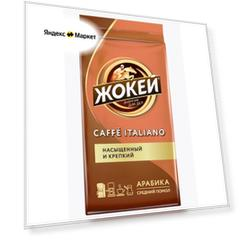 Кофе молотый Жокей Caffe Italiano, 450 г, вакуумная упаковка