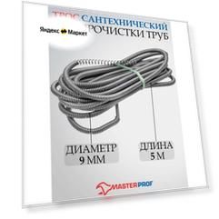 Сантехнический трос 5 м 9 мм