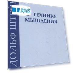 О технике мышления: восемь лекций 1908-1909 гг.