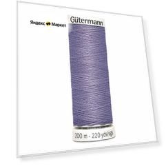 Нитки швейные Gutermann Sew-all 748277 для всех материалов, 200 м, 100% полиэстер (202 бледно серо-сиреневый), 5 шт