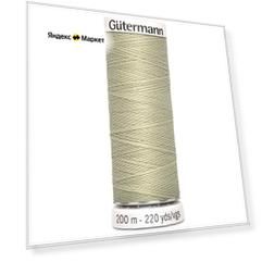 Нитки швейные Gutermann Sew-all 748277 для всех материалов, 200 м, 100% полиэстер (503 желтовато-серый), 5 шт
