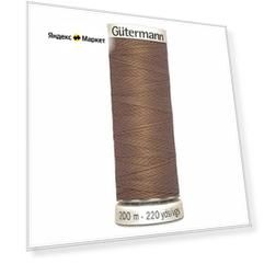 Нитки швейные Gutermann Sew-all 748277 для всех материалов, 200 м, 100% полиэстер (216 капучино), 5 шт