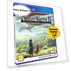 Игра для PlayStation 4 Ni no Kuni II: Возрождение Короля