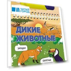 Дикие животные